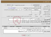 تصویر کوچک آگهی نیاز خدمات-تهیه لوازم دستگاه سرمایشی 
