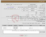 تصویر کوچک آگهی نیاز کالا-خرید و تهیه ی تجهیزات کامپیوتری و صدا و تصویر برای صدا و سیمای استان ایلام مطابق مشخصات ارائه شده در فایل‎های پیوستی