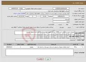 تصویر کوچک آگهی نیاز خدمات-تعمیرات منزل سازمانی تایپ 1000- شرکت خطوط لوله و مخابرات نفت ایران منطقه لرستان