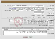 تصویر کوچک آگهی نیاز خدمات-خدمات کالیبراسیون تجهیزات ابزار دقیق مطابق با فایل پیوست و صدور گواهینامه معتبر به پیمانکار دارای صلاحیت فنی و گواهینامه‌های استاندارد (صلاحیت NACI)