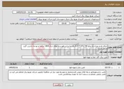 تصویر کوچک آگهی نیاز خدمات-اجرای طرح بحران به مبلغ 8.477.976.744 ریال براساس فهرست بهای سال 1404 برنامه و بودجه داشتن گرید الزامی است