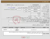 تصویر کوچک آگهی نیاز کالا-استعلام آزمایشگاه.تسویه حداکثر5 ماهه .هزینه حمل برعهده تامین کننده . مجوز imed وهمچنین پیوست پیش فاکتور همراه کد IRC الزامیست. لیست پیوست دارد 