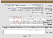 تصویر کوچک آگهی نیاز خدمات-تهیه ونصب ایزوگام سپهر گستر مجتمع فرهنگی هنری آبدانان