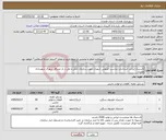 تصویر کوچک آگهی نیاز کالا-لاستیک ایرانی استاندارد مناسب اتوبوس شهری جهت سازمان حمل و نقل و بار مسافر شهری شهرداری همدان