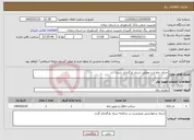تصویر کوچک آگهی نیاز خدمات-اجرای چاه ارت مطابق اسناد بارگذاری شده