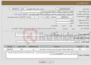 تصویر کوچک آگهی نیاز خدمات-ایرانیت کاری و مسقف سازی پشت بام خوابگاه گلستان طبق فایل پیوست پرداخت 4ماه بعدازاتمام کارو تاییدیه دفترفنی دانشگاه انجام می شود.09196398357جمشیدی 