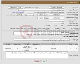 تصویر کوچک آگهی نیاز کالا-timber material مطابق شرح تقاضا تحویل در پیشنهاد فنی الزامی است . تسویه اعتباری حداقل 2 ماه.