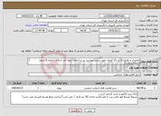 تصویر کوچک آگهی نیاز خدمات-تعمیرات و عایقبندی و رنگ آمیزی طبق لیست پیوست در ساختمان شورا حل اختلاف شماره 3(شهید احمدی روشن) هماهنگی جهت بازدید با مهندس رفیعی 39912765 
