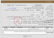 تصویر کوچک آگهی نیاز خدمات- تعمیرات برج های خنک کننده بیمارستان آیت الله طالقانی شهرستان چالوس طبق مشخصات فنی و اقلام مورد نیاز پیوستی