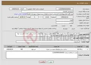 تصویر کوچک آگهی نیاز خدمات-اجرای رفیوژ میانی به متراژ تقریبی 400 مترطول واقع در انتهای بلوار معلم بر اساس برآورد اولیه و فهرست بهاء ابنیه سال 1404 و بر اساس برگه استعلام پیوست