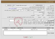 تصویر کوچک آگهی نیاز خدمات-عملیات مرمت ، بازسازی ،تسطیح واصلاح مسیر ایلراههای عشایری در شهرستان خوی بخش قطور