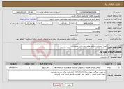 تصویر کوچک آگهی نیاز خدمات-تکمیل پروژه سردخانه تعاون روستایی مرودشت