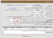 تصویر کوچک آگهی نیاز خدمات-مرحله اول اجاره یکدستگاه تانکر آبپاش جهت استفاده پروژه های عمرانی شهرداری به مدت 6 ماه