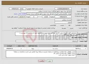 تصویر کوچک آگهی نیاز خدمات-ساماندهی گلزار شهدای زیارت ( 9 تک مزار ) از توابع شهرستان شیروان طبق اسناد و مدارک پیوستی با فهرست بهای ابنیه 1404