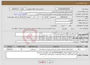 تصویر کوچک آگهی نیاز خدمات-تکمیل پروژه سردخانه تعاون روستایی مهر