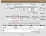 تصویر کوچک آگهی نیاز کالا-مصرفی ازمایشگاه طبق لیست پیوست
