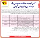 تصویر کوچک آگهی  قرائت لوازم اندازه گیری و وصول مطالبات امور برق 