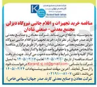 تصویر کوچک آگهی خرید تجهیزات و اقلام جانبی نیروگاه دیزلی