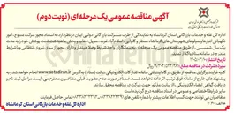 تصویر کوچک آگهی امور نگهبانی انبارها و سیلوهای شهرستانها