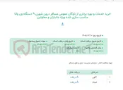 تصویر کوچک آگهی خرید خدمات و بهره برداری از ناوگان عمومی مسافر درون شهری 9 دستگاه ون وانا مناسب سازی شده ویژه جانبازان و معلولین