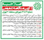 تصویر کوچک آگهی عملیات احداث بازسازی و مرمت پیاده روها انهار و جداول واقع در معابر سطح ناحیه ۴ منطقه ۲۰ شماره ۱ 