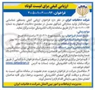 تصویر کوچک آگهی ارزیابی کیفی به منظور شناسایی سرمایه گذار تولید مشارکتی تنباکوی معسل در مجتمع دخانیات اصفهان