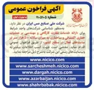 تصویر کوچک آگهی ارائه خدمات نظارت کارگاهی و مهندسی بر عملیات حفاری اکتشافی و ساختاری به میزان سالانه ۵۰۰ هزار متر در سایتهای فعال در سطح کشور 
