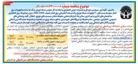 تصویر کوچک آگهی راهبری نگهداری سرویس دوره ای و تعمیرات جزئی اضطراری و آماده به کار نمودن شبکه توزیع رینگ دو مداره و تجهیزات برق فشار متوسط پست های ۲۰ کیلوولت شبکه توزیع و ....