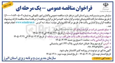 تصویر کوچک آگهی واگذاری امور نگهبانی