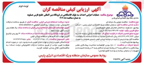 تصویر کوچک آگهی عملیات اجرایی احداث سه بلوک اقامتگاهی در فرودگاه بین المللی خلیج فارس