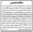 تصویر کوچک آگهی خرید تجهیزات و شیرآلات بهداشتی و ورق گالوانیزه به ضخامت ۷۵ میلیمتر و به مقدار ۹ تن