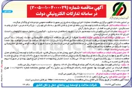 تصویر کوچک آگهی عملیات اجرایی تکمیلی باند دوم محور