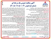 تصویر کوچک آگهی خرید نصب و راه اندازی به منظور تعویض بخشی از سخت افزار و تغییر برنامه PLC و HMI 