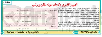 تصویر کوچک آگهی حق بهره بردار از یک باب سوله سالن ورزشی