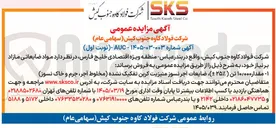 تصویر کوچک آگهی فروش مواد ضایعاتی مازاد بر نیاز 