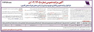 تصویر کوچک آگهی واگذاری حق بهره برداری از اراضی صنعتی شهرک صنعتی کاسپین