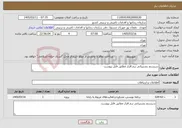 تصویر کوچک آگهی نیاز خدمات-سیستم پشتیبانی نرم افزار مطابق فایل پیوست 