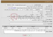 تصویر کوچک آگهی نیاز خدمات-خرید و اجرا آسفالت1000مترمربع012*بازدید الزامی در صورت عدم بازدبد پیمانکار حذف خواهد شد-فایل ضمیمه الزاما مطالعه گردد* اولویت با پیمانکار بومی