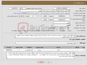 تصویر کوچک آگهی نیاز کالا-تهیه اقلام طبق درخواست پیوست و از نوع درجه یک استاندارد تاریخ دار طبق برندهای خواسته شده و تحویل در محل زندان مرکزی قزوین .