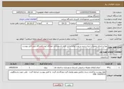تصویر کوچک آگهی نیاز خدمات-تهیه و اجرای تعمیرات ابنیه و خرید و نصب وراه اندازی اقلام تاسیساتی خوابگاه ابوذر دانشگاه طبق فایل پیوست