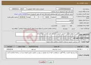 تصویر کوچک آگهی نیاز خدمات-آگهی استعلام عملیات اجرایی مرمت و بازسازی قنات آقداش نوبران ساوه