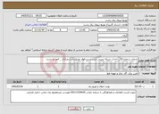 تصویر کوچک آگهی نیاز خدمات-خدمات شماره 53 _ احداث شبکه زمینی جنب پست فوق توزیع رشت مرکزی _ امور دو رشت