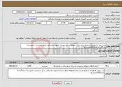 تصویر کوچک آگهی نیاز خدمات-ببتن ریزی به همراه تسطیح و زیرسازی محوطه حیاط دبستان شهید دوستکی شهر سردشت شهرستان بشاگرد به متراژ1000مترمربع