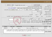تصویر کوچک آگهی نیاز خدمات-تهیه و اجرای سنگ فرش و آبرو طبق استعلام پیوست می باشد و ملاک دهیاری استعلام می باشد 