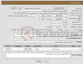 تصویر کوچک آگهی نیاز کالا-9 قلم تجهیزات سیستم هشداردهنده مرکزی طبق فهرست و مشخصات فنی پیوست درخواست کلیه هزینه های مربوطه تا تحویل به بانک برعهده فروشنده با تضمین مرجوعی 