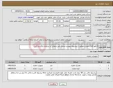 تصویر کوچک آگهی نیاز کالا-2 قلم کالای حفاری مطابق با پیشنهاد پیوست-مدارک فنی و مالی در سامانه بارگزاری گردد
