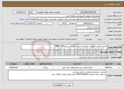 تصویر کوچک آگهی نیاز خدمات-قرارداد خدمات خودرویی بیمارستان شهید بهشتی سال 1405-1406