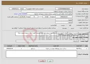 تصویر کوچک آگهی نیاز خدمات-بخشی از عملیات اجرای آرماتوربندی قالببندی وبتن ریزی دیوارحائل محدوده کالورت ردان درپروژه تعریض رینگ حفاظتی69تا71واقع درمنطقه4-T69