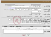 تصویر کوچک آگهی نیاز خدمات-خدمات مراقبت از ابزارآلات،دستگاه ها، خطوط لوله ، چاه ها ی شرکت بهره برداری نفت و گاز مارون، چاههای اطراف کارخانه مارون4 اردیبهشت 1405 تکرار اول