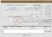 تصویر کوچک آگهی نیاز خدمات-توزیع مرسولات پستی درسطح شهر تفت با خودرو و پرداخت به صورت دانه شمار( مبلغ nریال به ازاء یک مرسوله)
